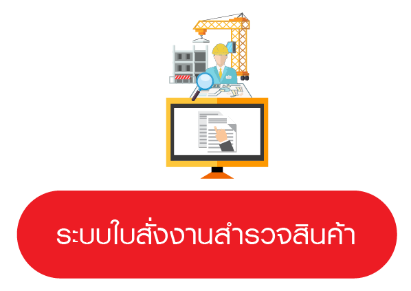 ระบบสั่งงานสำรวจสินค้า